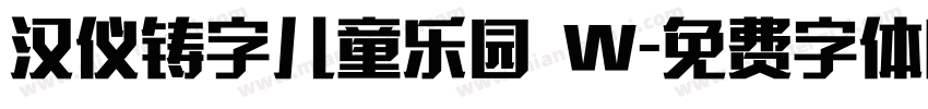 汉仪铸字儿童乐园 W字体转换